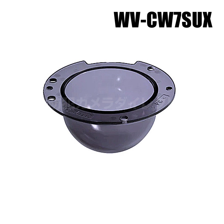 【WV-CW7SUX】 Panasonic アイプロ i-PRO スモークドームカバー （代引不可・返品不可）（3年保証）