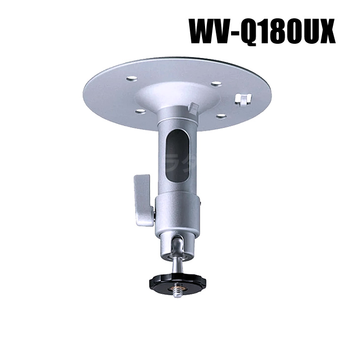 【WV-Q180UX】 Panasonic アイプロ i-PRO 屋内用 取付台 （代引不可・返品不可）（3年保証）
