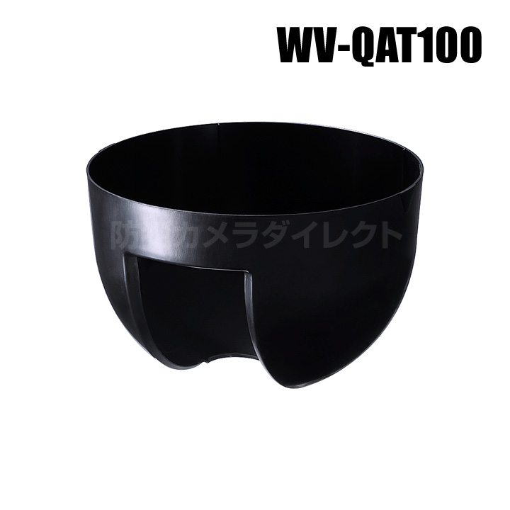 【WV-QAT100】 Panasonic アイプロ i-PRO インナーカバー （代引不可・返品不可）（3年保証）（受注生産）