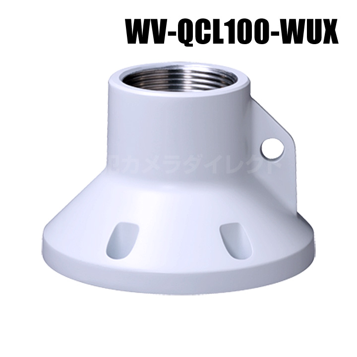 【WV-QCL100-WUX】 Panasonic アイプロ i-PRO 吊り下げ金具連結 （代引不可・返品不可）（3年保証）