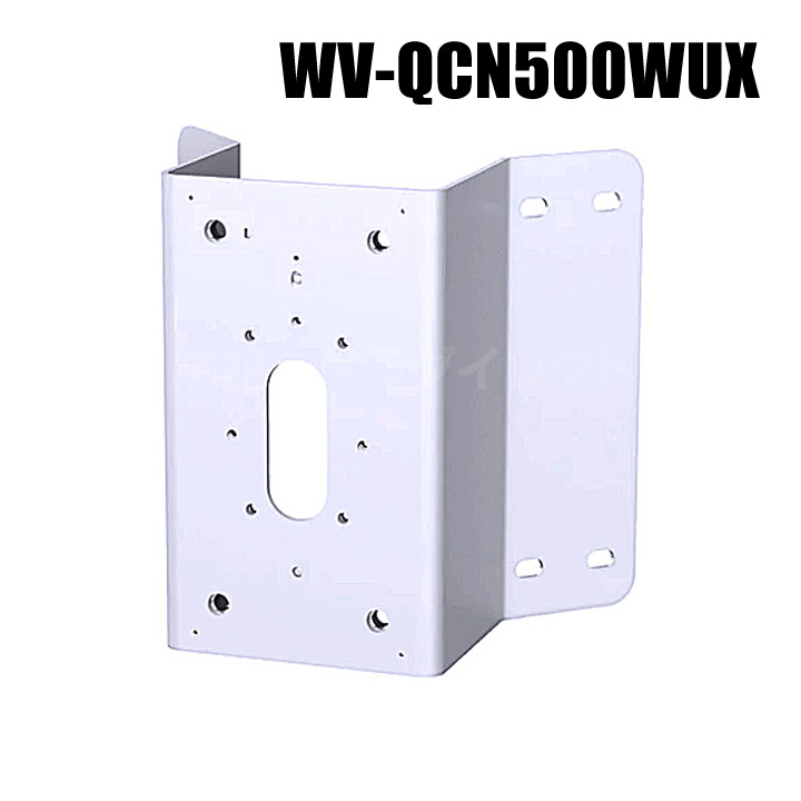 【WV-QCN500WUX】 Panasonic アイプロ i-PRO コーナー取付金具 （代引不可・返品不可）（3年保証）（受注生産）