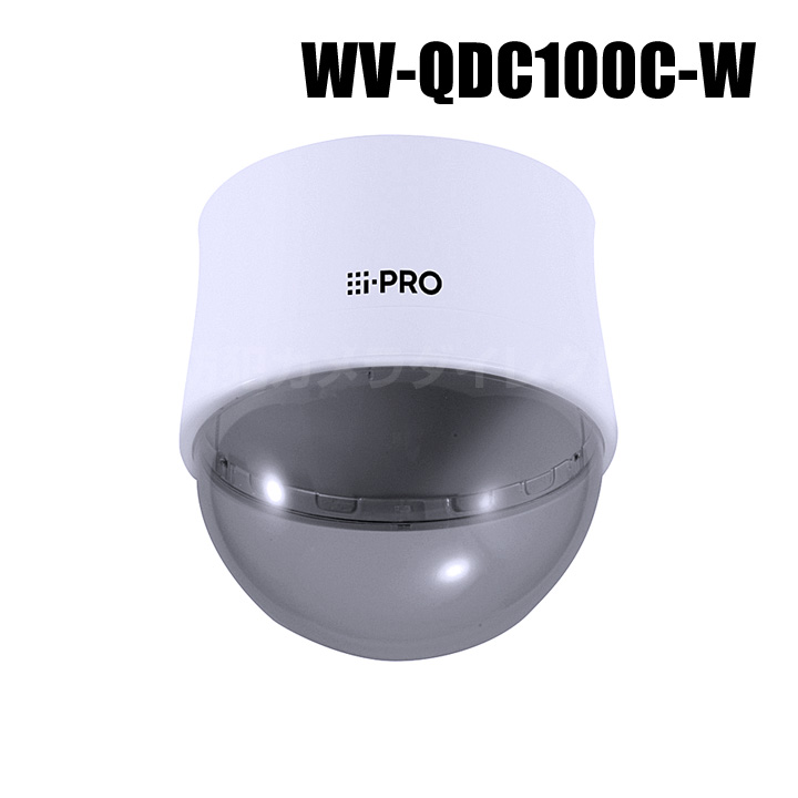 【WV-QDC100C-W】 Panasonic アイプロ i-PRO ドームカバー （代引不可・返品不可）（3年保証）（受注生産）