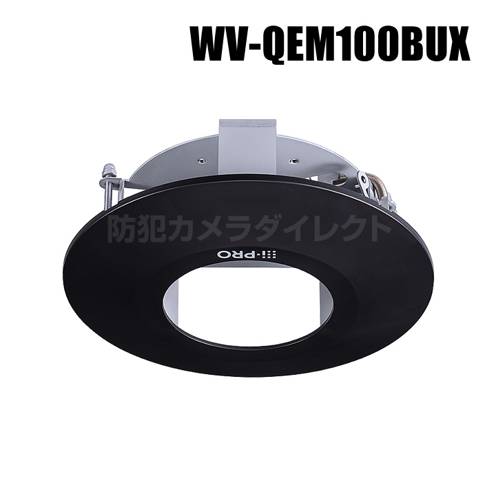 【WV-QEM100BUX】 Panasonic アイプロ i-PRO 天井埋込金具 （代引不可・返品不可）（3年保証）（受注生産）
