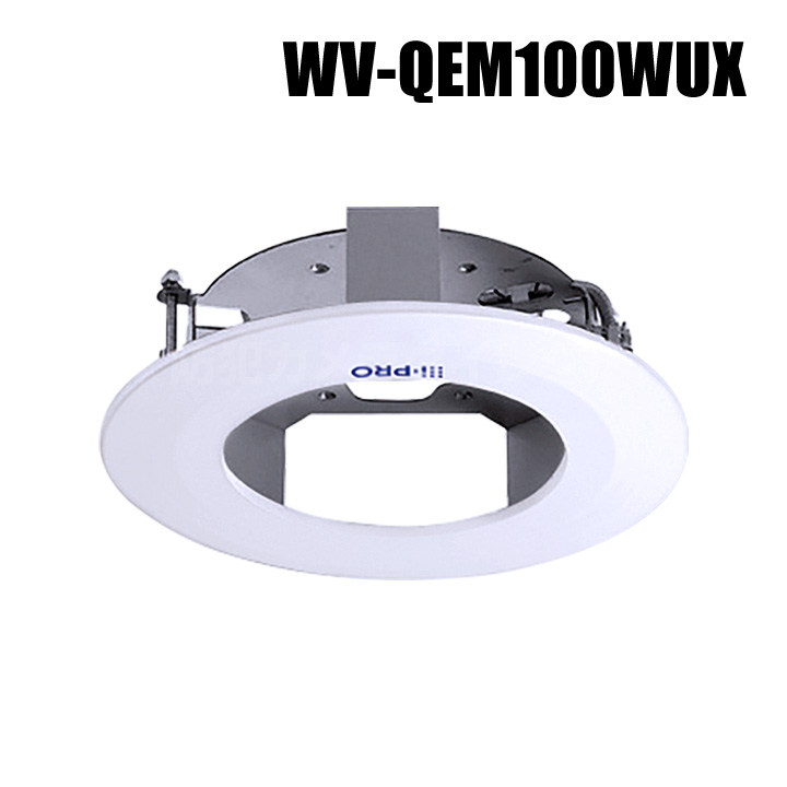 【WV-QEM100WUX】 Panasonic アイプロ i-PRO 天井埋込金具 （代引不可・返品不可）（3年保証）