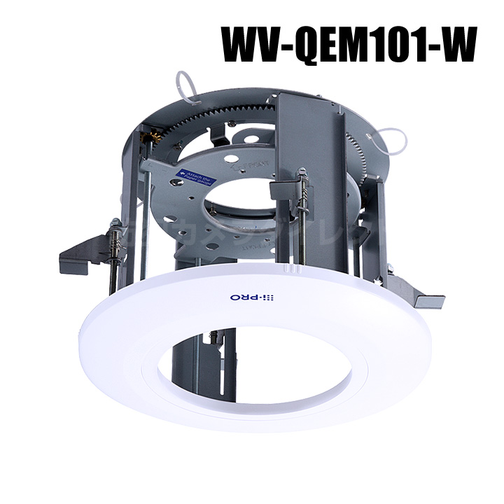 【WV-QEM101-W】 Panasonic アイプロ i-PRO 天井埋込金具 （代引不可・返品不可）（3年保証）（受注生産）