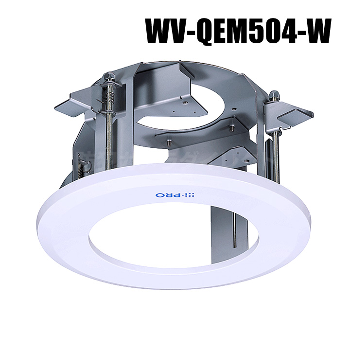 【WV-QEM504-W】 Panasonic アイプロ i-PRO 天井埋込金具 （代引不可・返品不可）（3年保証）（受注生産）