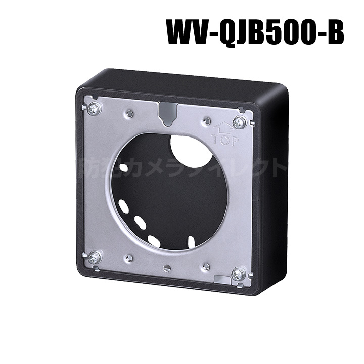 【WV-QJB500-B】 Panasonic アイプロ i-PRO 取付金具 （ブラック） （代引不可・返品不可）（3年保証）（受注生産）