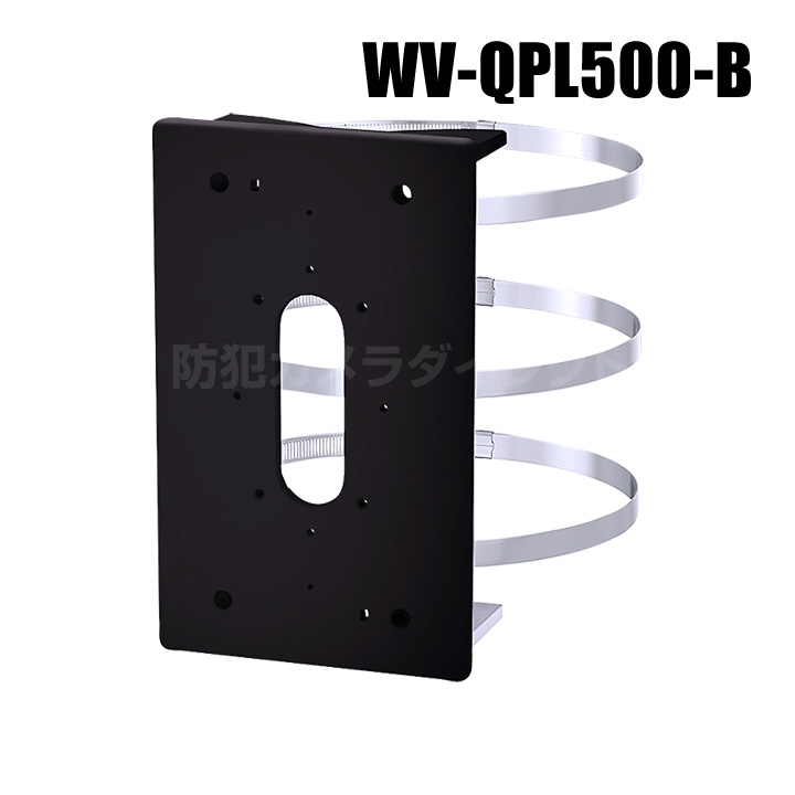 【WV-QPL500-B】 Panasonic アイプロ i-PRO ポール取付金具 （ブラック） （代引不可・返品不可）（3年保証）（受注生産）