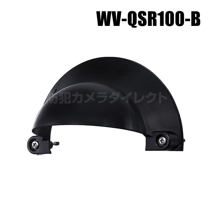 【WV-QSR100-B】 Panasonic アイプロ i-PRO サンシェード （ブラック） （代引不可・返品不可）（3年保証）（受注生産）