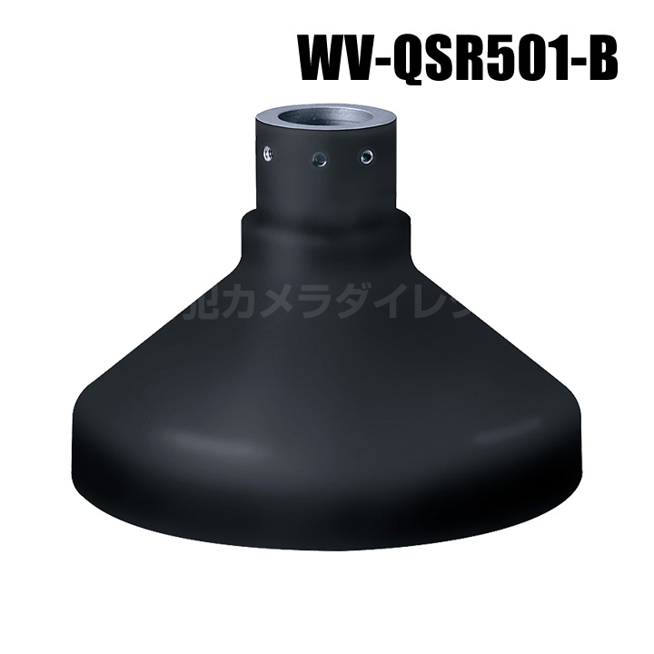 【WV-QSR501-B】 Panasonic アイプロ i-PRO 吊り下げ金具 （ブラック） （代引不可・返品不可）（3年保証）（受注生産）