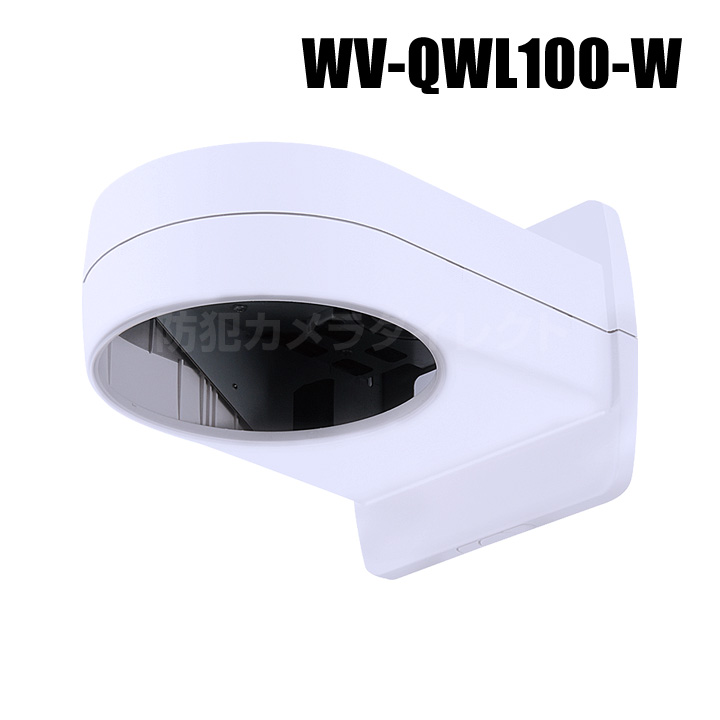 【WV-QWL100-W】 Panasonic アイプロ i-PRO 壁取付金具 （代引不可・返品不可）（3年保証）（受注生産）