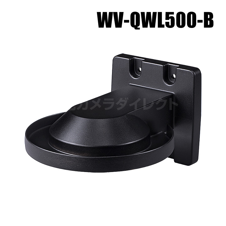 【WV-QWL500-B】 Panasonic アイプロ i-PRO 壁取付金具 （ブラック） （代引不可・返品不可）（3年保証）（受注生産）