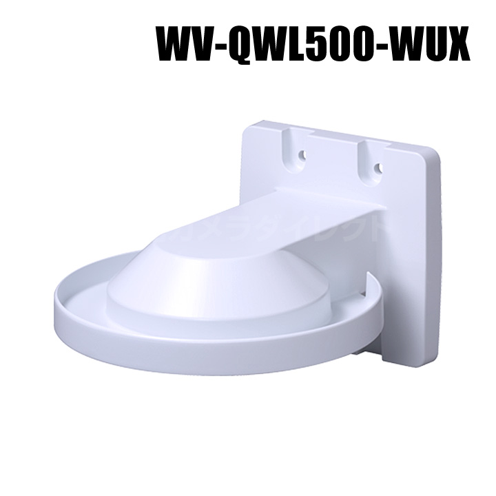 【WV-QWL500-WUX】 Panasonic アイプロ i-PRO 壁取付金具 （代引不可・返品不可）（3年保証）
