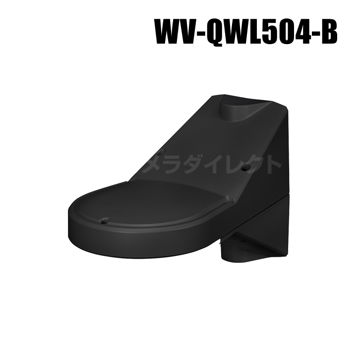 【WV-QWL504-B】 Panasonic アイプロ i-PRO カメラ壁取付金具 (ブラック)（代引不可・返品不可）（3年保証）（受注生産）
