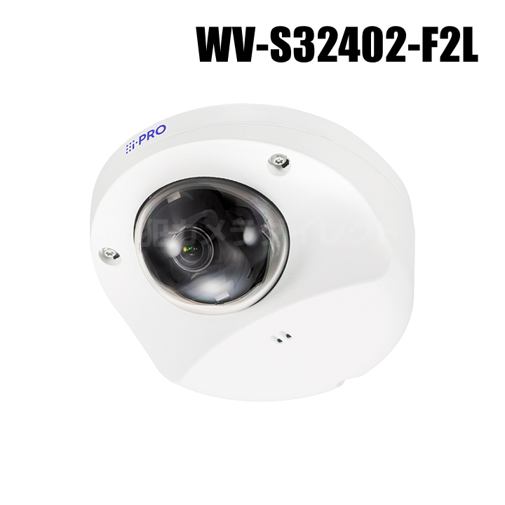 【WV-S32402-F2L】 Panasonic アイプロ i-PRO 屋内バンダル コンパクトドームAIカメラ （代引不可・返品不可）（3年保証）（受注生産）