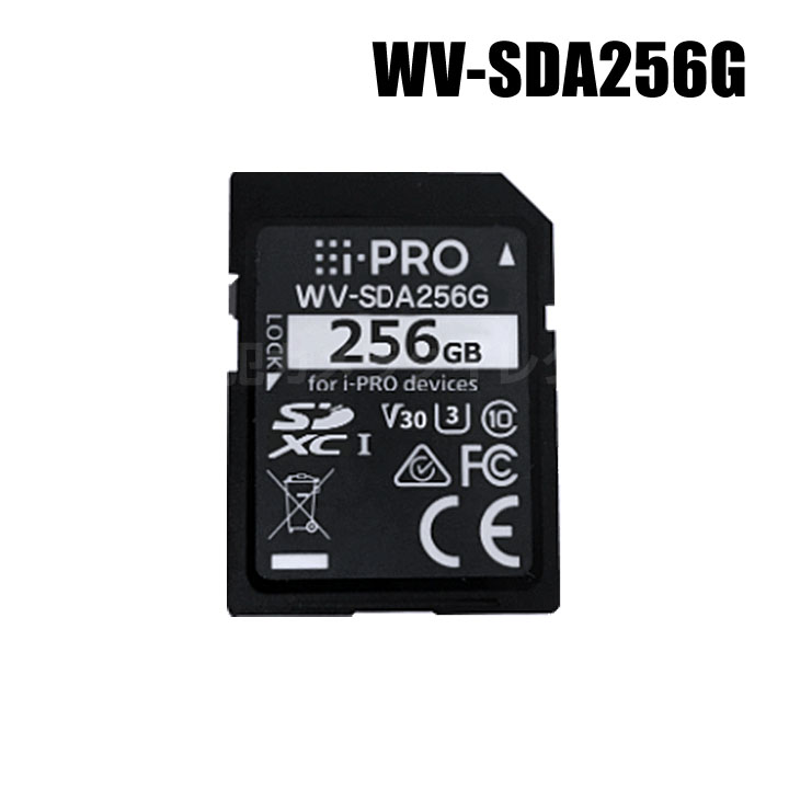 【WV-SDA256G】 Panasonic アイプロ i-PRO機器専用 SDメモリーカード （代引不可・返品不可）（3年保証）