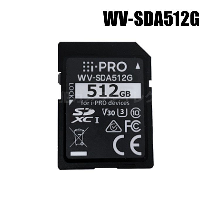 【WV-SDA512G】 Panasonic アイプロ i-PRO機器専用 SDメモリーカード （代引不可・返品不可）（3年保証）