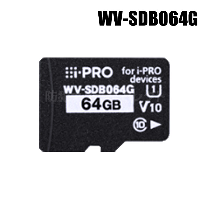 【WV-SDB064G】 Panasonic アイプロ i-PRO機器専用 SDメモリーカード （代引不可・返品不可）（3年保証）