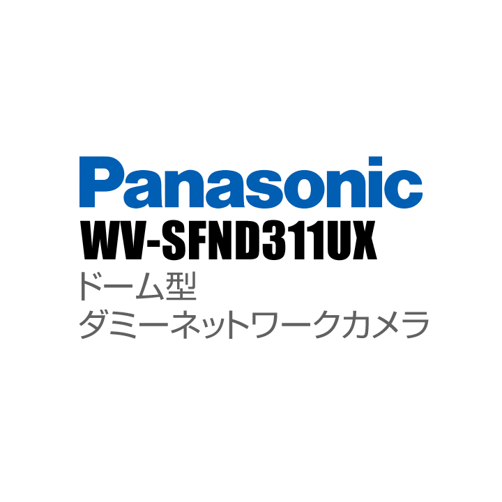 【WV-SFND311UX】 Panasonic アイプロ i-PRO ドーム型 ダミーネットワークカメラ （代引不可・返品不可）（3年保証）