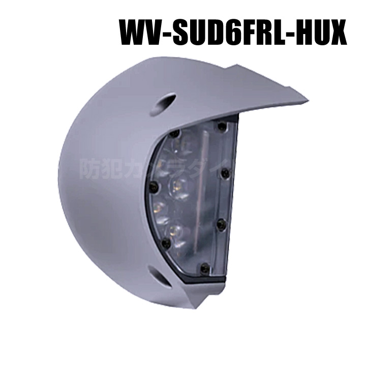 【WV-SUD6FRL-HUX】 Panasonic アイプロ i-PRO 機能拡張ユニット（IR LEDユニット/グレー） （代引不可・返品不可）