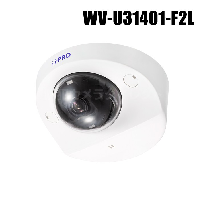 【WV-U31401-F2L】 Panasonic アイプロ i-PRO 4MP 屋内コンパクトドームカメラ （代引不可・返品不可）（3年保証）（受注生産）
