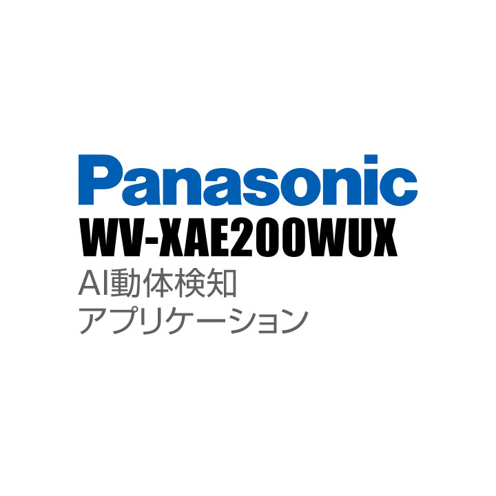 【WV-XAE200WUX】 Panasonic アイプロ i-PRO AI動体検知アプリケーション （代引不可・返品不可）（3年保証）