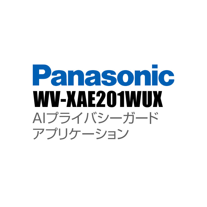 【WV-XAE201WUX】 Panasonic アイプロ i-PRO AIプライバシーガードアプリケーション （代引不可・返品不可）（3年保証）（受注生産）