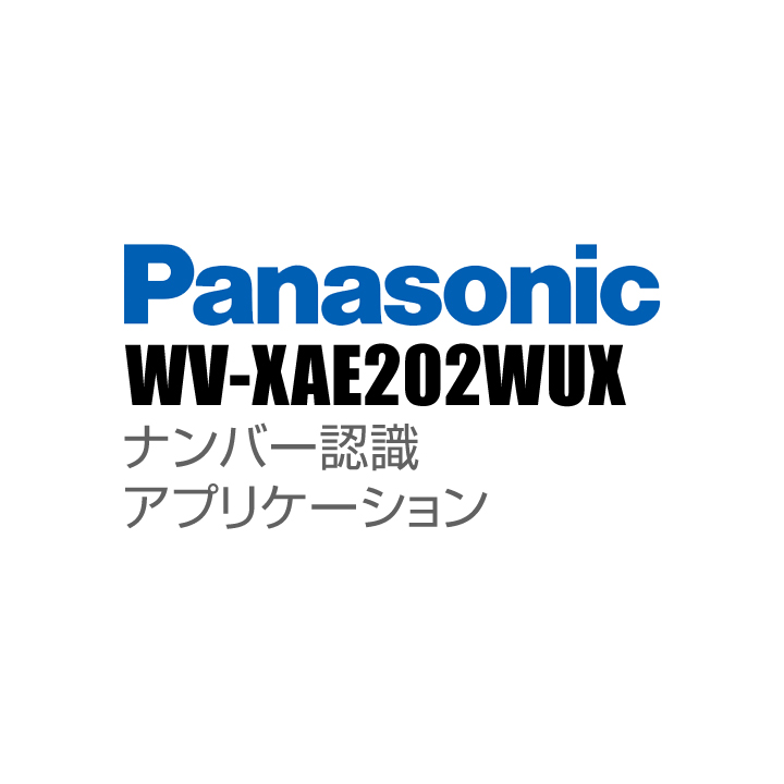 【WV-XAE202WUX】 Panasonic アイプロ i-PRO ナンバー認識アプリケーション （代引不可・返品不可）（3年保証）（受注生産）