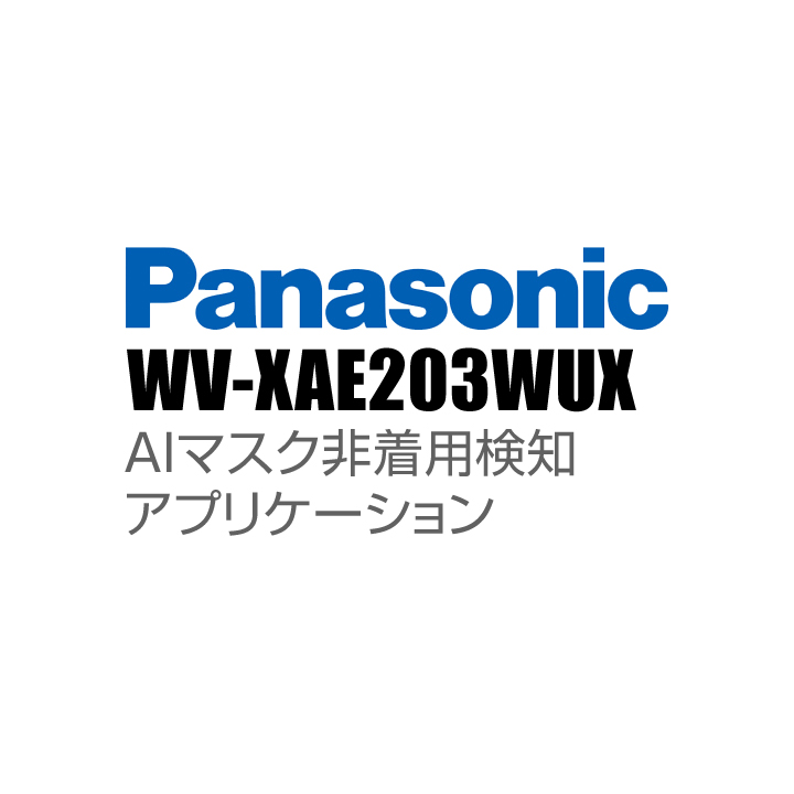 【WV-XAE203WUX】 Panasonic アイプロ i-PRO AIマスク非着用検知アプリケーション （代引不可・返品不可）