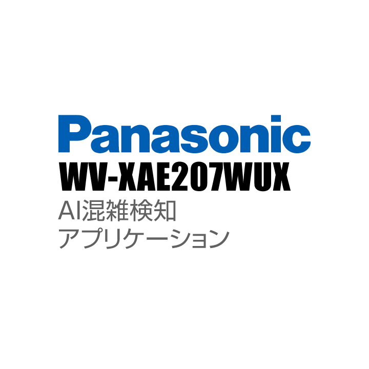 【WV-XAE207WUX】 Panasonic アイプロ i-PRO AI混雑検知アプリケーション （代引不可・返品不可）（3年保証）（受注生産）
