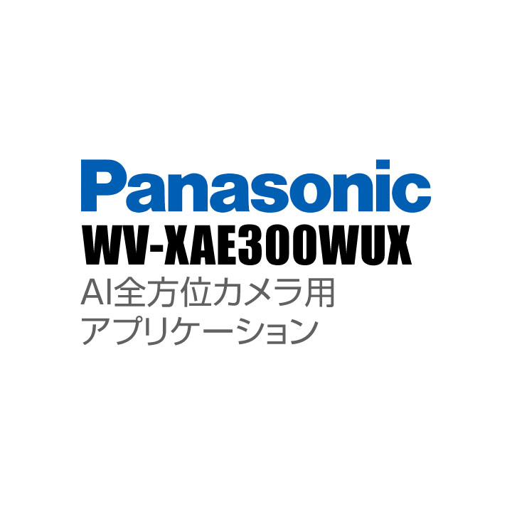 【WV-XAE300WUX】 Panasonic アイプロ i-PRO AI全方位カメラ用アプリケーション （代引不可・返品不可）（3年保証）（受注生産）