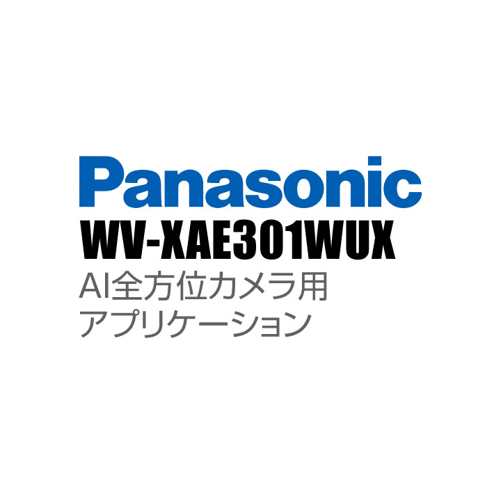 【WV-XAE301WUX】 Panasonic アイプロ i-PRO AI全方位カメラ用アプリケーション （代引不可・返品不可）（3年保証）（受注生産）