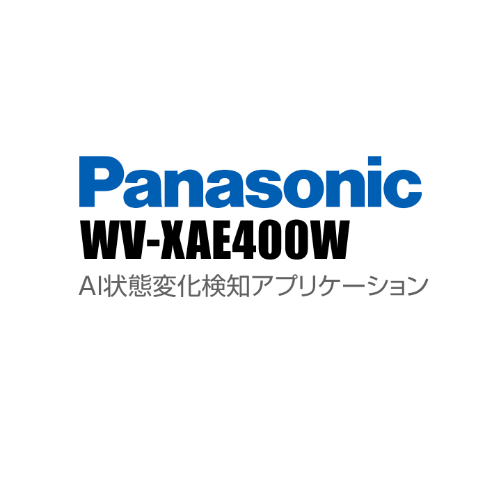 【WV-XAE400W】 Panasonic アイプロ i-PRO AI状態変化検知アプリケーション （代引不可・返品不可）（3年保証）（受注生産）