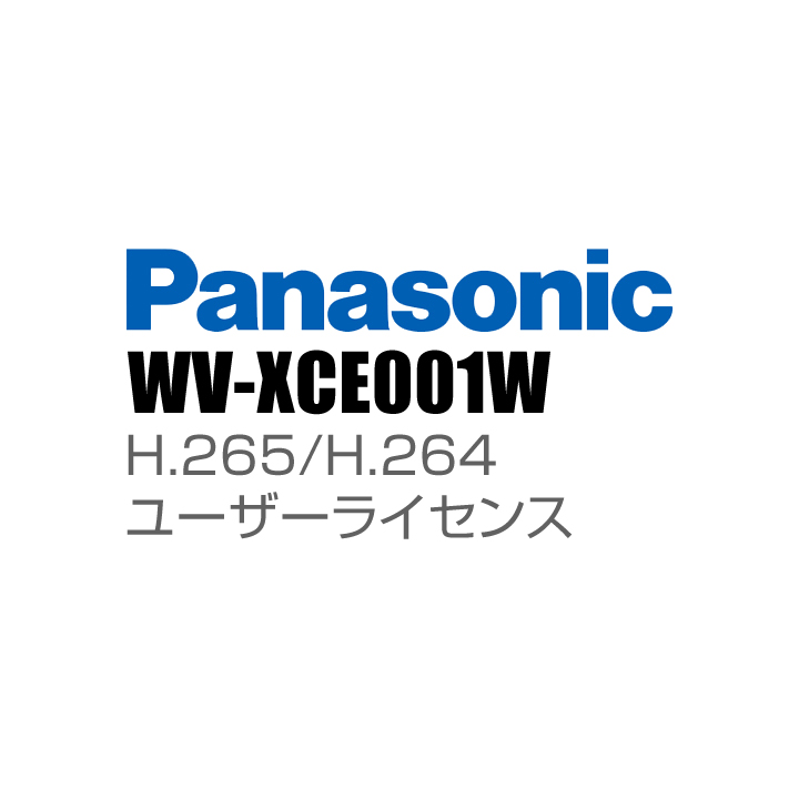 【WV-XCE001W】 Panasonic アイプロ i-PRO H.265/H.264ユーザーライセンス （代引不可・返品不可）（3年保証）（受注生産）