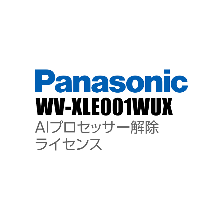 【WV-XLE001WUX】 Panasonic アイプロ i-PRO AIプロセッサー解除ライセンス （代引不可・返品不可）（3年保証）（受注生産）