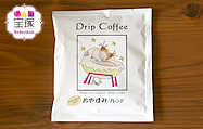 カフェインレスドリップカフェ　おやすみブレンド