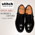 STITCH ステッチ、"S001"、WORKER'S OXFORD ワーカーズオックスフォード [ブーツ][シューズ][ポストマン][革靴][小物][靴]