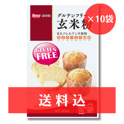 【送料込】 グルテンフリー玄米粉　300g×10袋