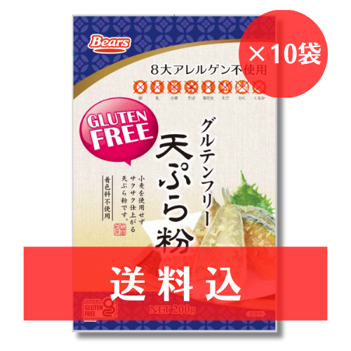 【送料込】 グルテンフリー　天ぷら粉　200g×10袋
