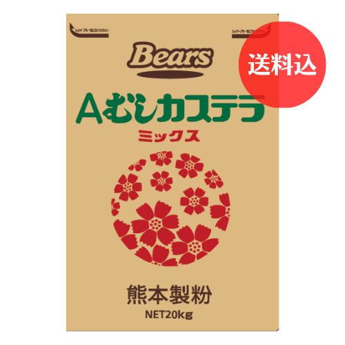 Ａむしカステラミックス 20kg　【送料込】