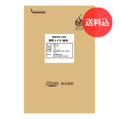 焙煎ふすま（細挽） 10ｋg　【送料込】