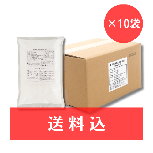 【送料込】菓子用米粉（超微粉末）　300ｇ×10袋　《国産米100％》