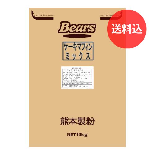 《ケーキマフィン用ミックス》 ケーキマフィンミックス10kg　【送料込】
