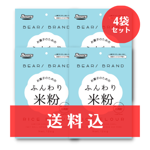 【送料込】【ネコポス】ふんわり米粉 120g　4個セット