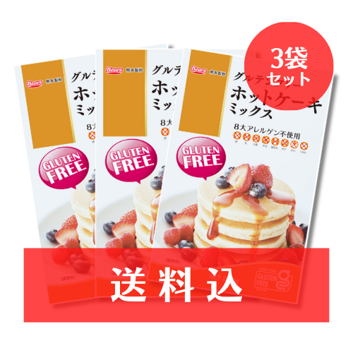 【送料込】【ネコポス】グルテンフリー ホットケーキミックス  3個セット