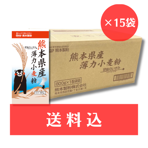 【送料込】 《熊本県産小麦 薄力小麦粉》　肥後のいずみ　800g x 15袋