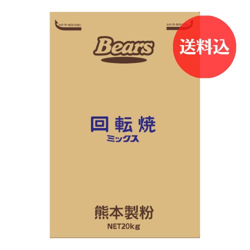 《回転焼用ミックス》 回転焼ミックス　20kg　【送料込】