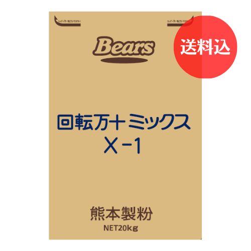 《回転焼用ミックス》 回転万十ミックスＸ－１　20kg　【送料込】