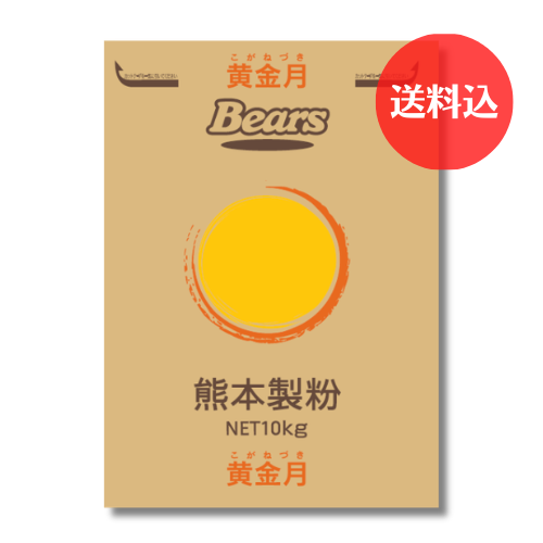 《熊本県産小麦　高級菓子用粉》 黄金月　10kg　【送料込】