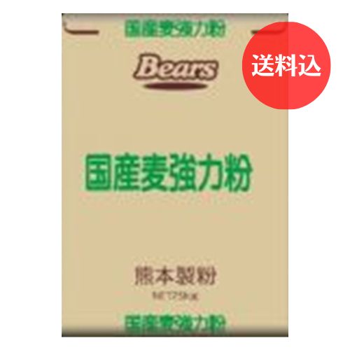 《北海道産・九州産小麦　パン用粉》　国産麦強力粉　２５ｋｇ　【送料込】　